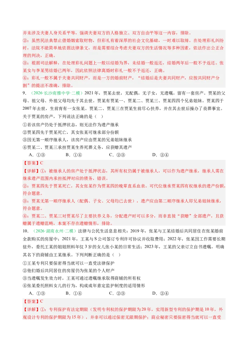 《专题06法律与生活（精选高频考题17题）（湖南专用）（教师版）(1)_zheng治_2027年高考政治专项复习_2026年高考政治二模试题分类汇编（湖南专用）-G292_2026版》第6页预览