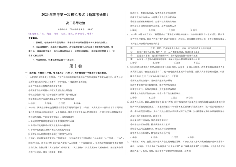 《政治一模提分卷03（新高考通用：16＋4）（考试版A3）_zheng治_2026年-政治高考专项复习_2026年高考第一二三次模拟考试政治-G181_高考政治第一次模拟卷23套_2026版》第1页预览