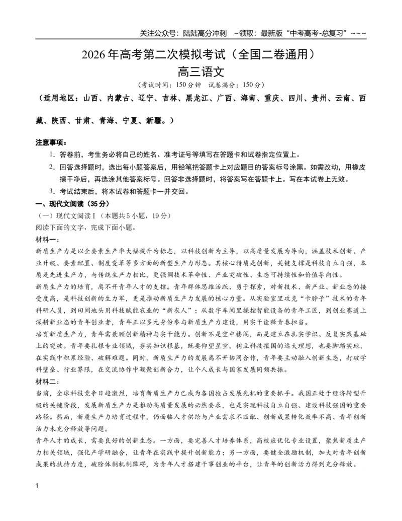 《语文二模模拟卷03（全国二卷通用）（考试版A4）_专项复习_2026年-语文专项复习_2026年高考第一二三次模拟考试语文-G181_高考语文第二次模拟卷18套_2026版_语文二模模拟卷03（全国二卷通用）》第1页预览
