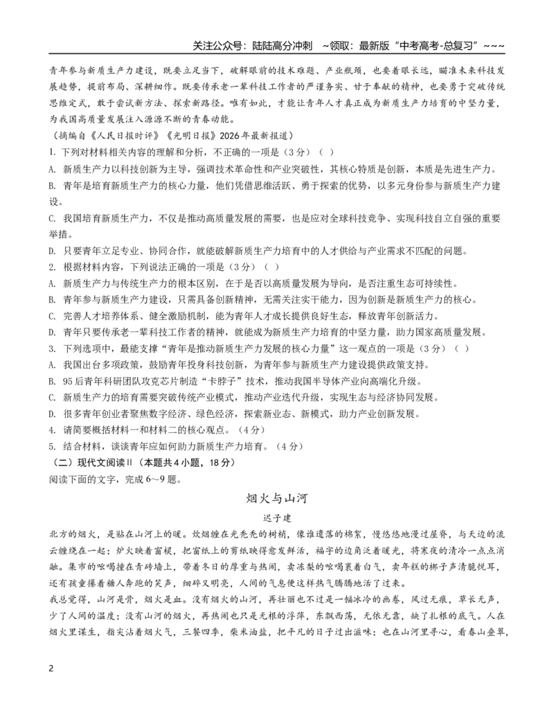 《语文二模模拟卷03（全国二卷通用）（考试版A4）_专项复习_2026年-语文专项复习_2026年高考第一二三次模拟考试语文-G181_高考语文第二次模拟卷18套_2026版_语文二模模拟卷03（全国二卷通用）》第2页预览
