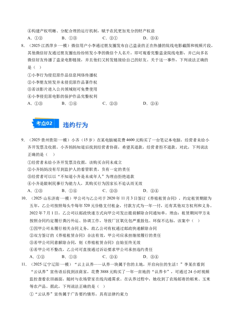 《专题07法律与生活（精选高频考题45题）（学生版）_zheng治_2026年-政治高考专项复习_2025年高考政治一模试题分类汇编（新高考通用）》第3页预览