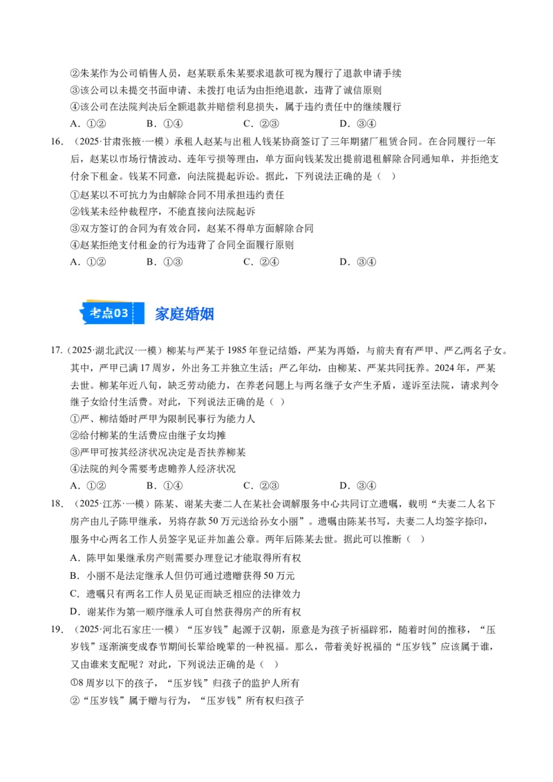 《专题07法律与生活（精选高频考题45题）（学生版）_zheng治_2026年-政治高考专项复习_2025年高考政治一模试题分类汇编（新高考通用）》第5页预览