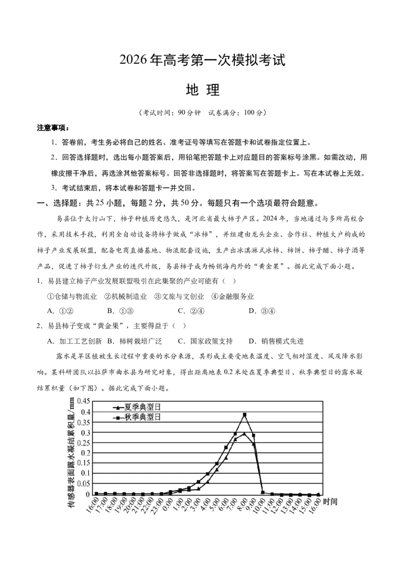 《地理一模提分卷01（浙江专用）（考试版）_地理_2026年-地理高考专项复习_2026年高考第一二三次模拟考试地理-G181_高考地理第一次模拟卷23套_2026版_地理一模提分卷01（浙江专用）》第1页预览