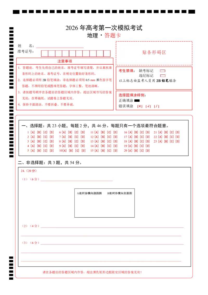 《地理一模提分卷01（江苏专用）（答题卡）_地理_2026年-地理高考专项复习_2026年高考第一二三次模拟考试地理-G181_高考地理第一次模拟卷23套_2026版_地理一模提分卷01（江苏专用）》第1页预览