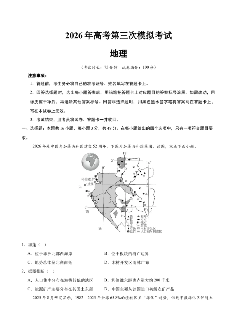 《2026届高考地理第三次模拟考试练习卷（广东专用02）（学生版）_地理_2027年高考地理专项复习_32027年高考地理热点话题模拟预测卷》第1页预览
