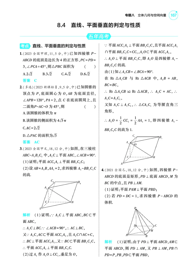 《2_8.4直线平面垂直的判定与性质训练册_2025版教学资源包_（总复习系列）2025版《5年高考3年模拟》新高考版A版（⭐全科）_2025版.新高考版.高考总复习.数学.5·3A版_图书电子教参》第1页预览
