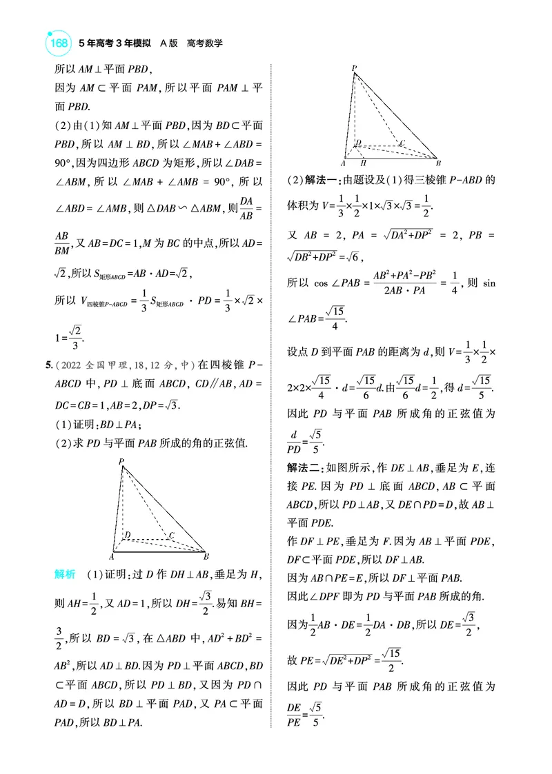 《2_8.4直线平面垂直的判定与性质训练册_2025版教学资源包_（总复习系列）2025版《5年高考3年模拟》新高考版A版（⭐全科）_2025版.新高考版.高考总复习.数学.5·3A版_图书电子教参》第2页预览