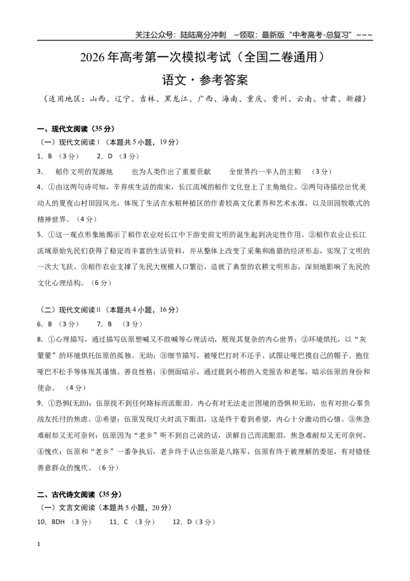 《语文一模突破卷03（全国二卷通用）（参考答案）_专项复习_2026年-语文专项复习_2026年高考第一二三次模拟考试语文-G181_高考语文第一次模拟卷18套_2026版》第1页预览