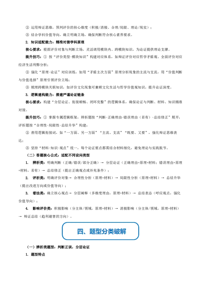《提分攻略11辨析与评价篇(怎么看类)高考题型破解(全国通用)(学生版)_zheng治_2026年-政治高考专项复习》第3页预览