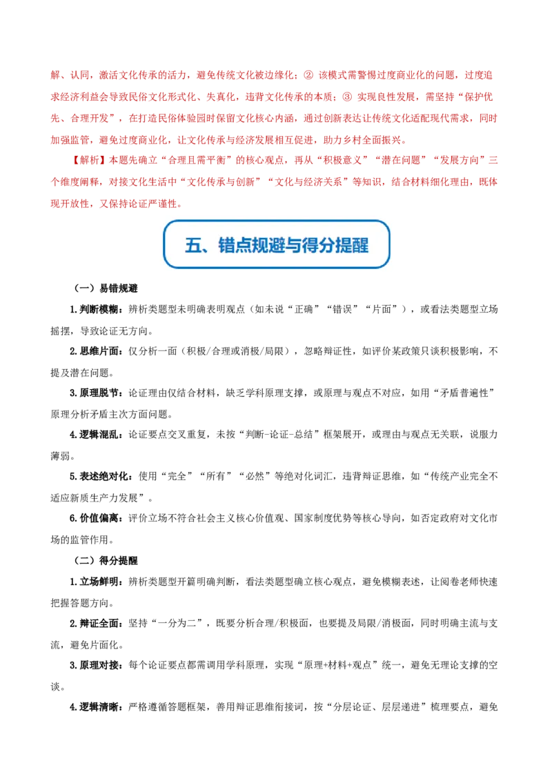 《提分攻略11辨析与评价篇(怎么看类)高考题型破解(全国通用)(学生版)_zheng治_2026年-政治高考专项复习》第6页预览