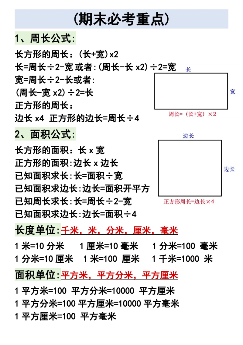 《三（下）求周长面积必背公式_3年级下册同步教辅_3下-数学_三下数学重点必背》第2页预览