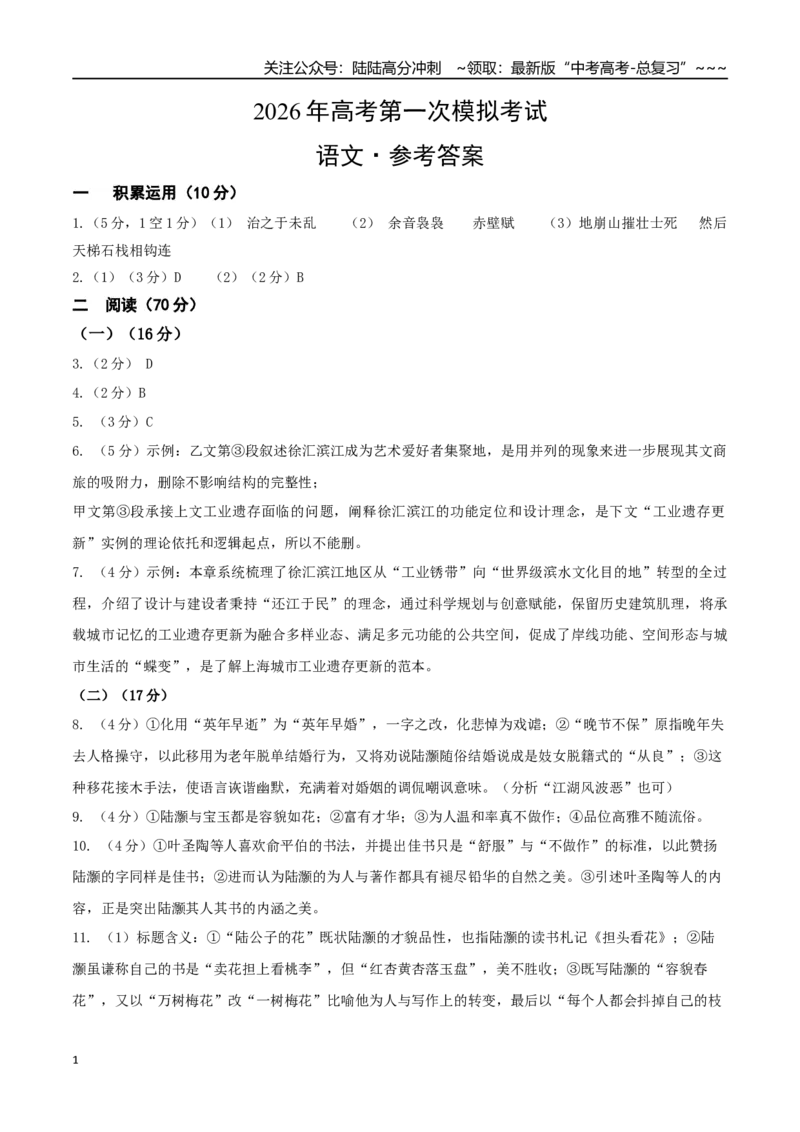 《语文一模突破卷04（上海专用）（参考答案）_专项复习_2026年-语文专项复习_2026年高考第一二三次模拟考试语文-G181_高考语文第一次模拟卷18套_2026版_语文一模突破卷04（上海专用）》第1页预览