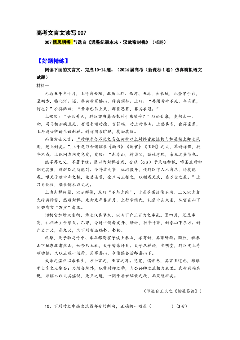 《007元鼎五年冬十月节选自《通鉴纪事本末·汉武帝封禅》_语文_专项复习_2025年_2025年高考语文文言文读写积累与专项训练》第1页预览