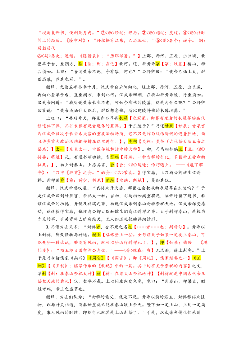 《007元鼎五年冬十月节选自《通鉴纪事本末·汉武帝封禅》_语文_专项复习_2025年_2025年高考语文文言文读写积累与专项训练》第5页预览