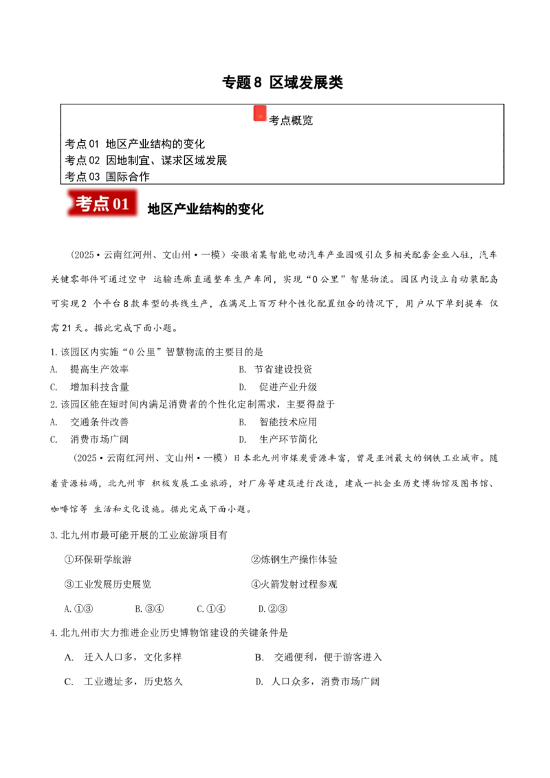 《专题8区域发展（学生版）_地理_2026年-地理高考专项复习_2025年高考地理一模试题分类汇编（云南专用）》第1页预览