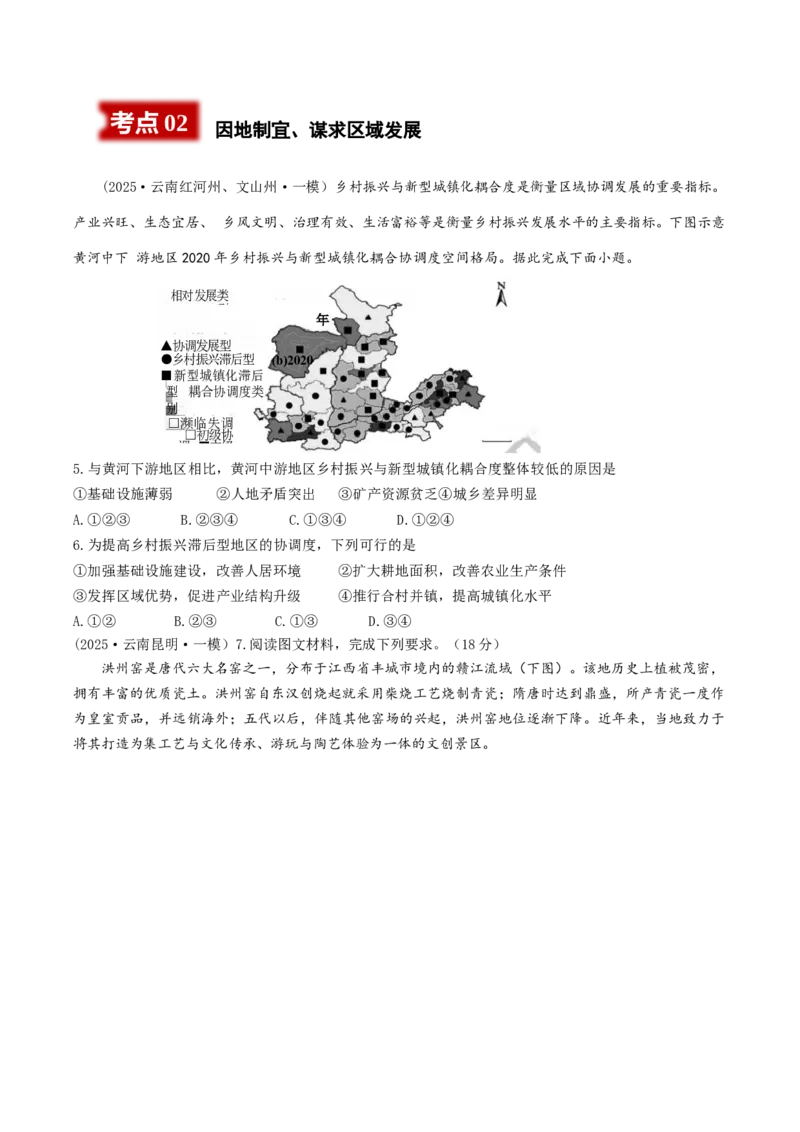 《专题8区域发展（学生版）_地理_2026年-地理高考专项复习_2025年高考地理一模试题分类汇编（云南专用）》第2页预览