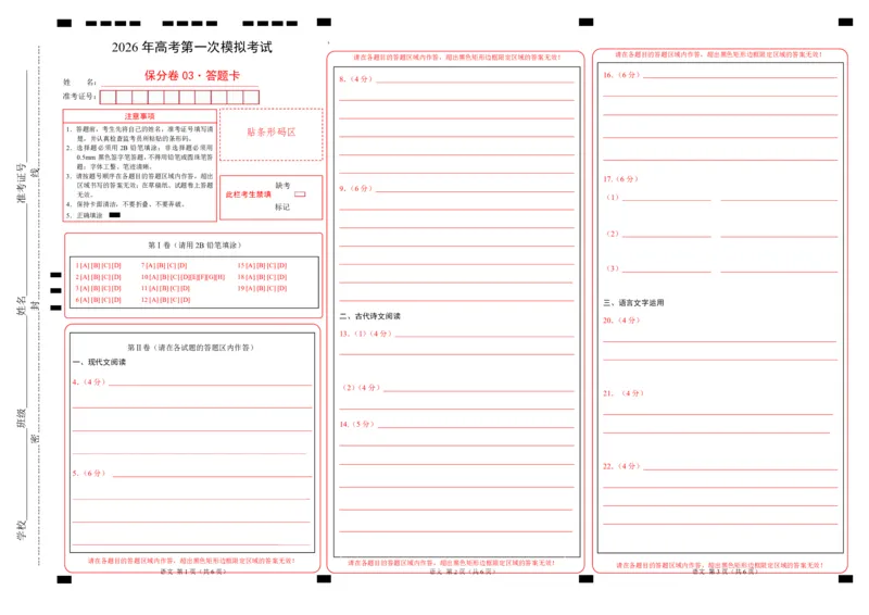 《语文一模保分卷03（全国一卷通用）（答题卡）_专项复习_2026年-语文专项复习_2026年高考第一二三次模拟考试语文-G181_高考语文第一次模拟卷18套_2026版_语文一模保分卷03（全国一卷通用）》第1页预览