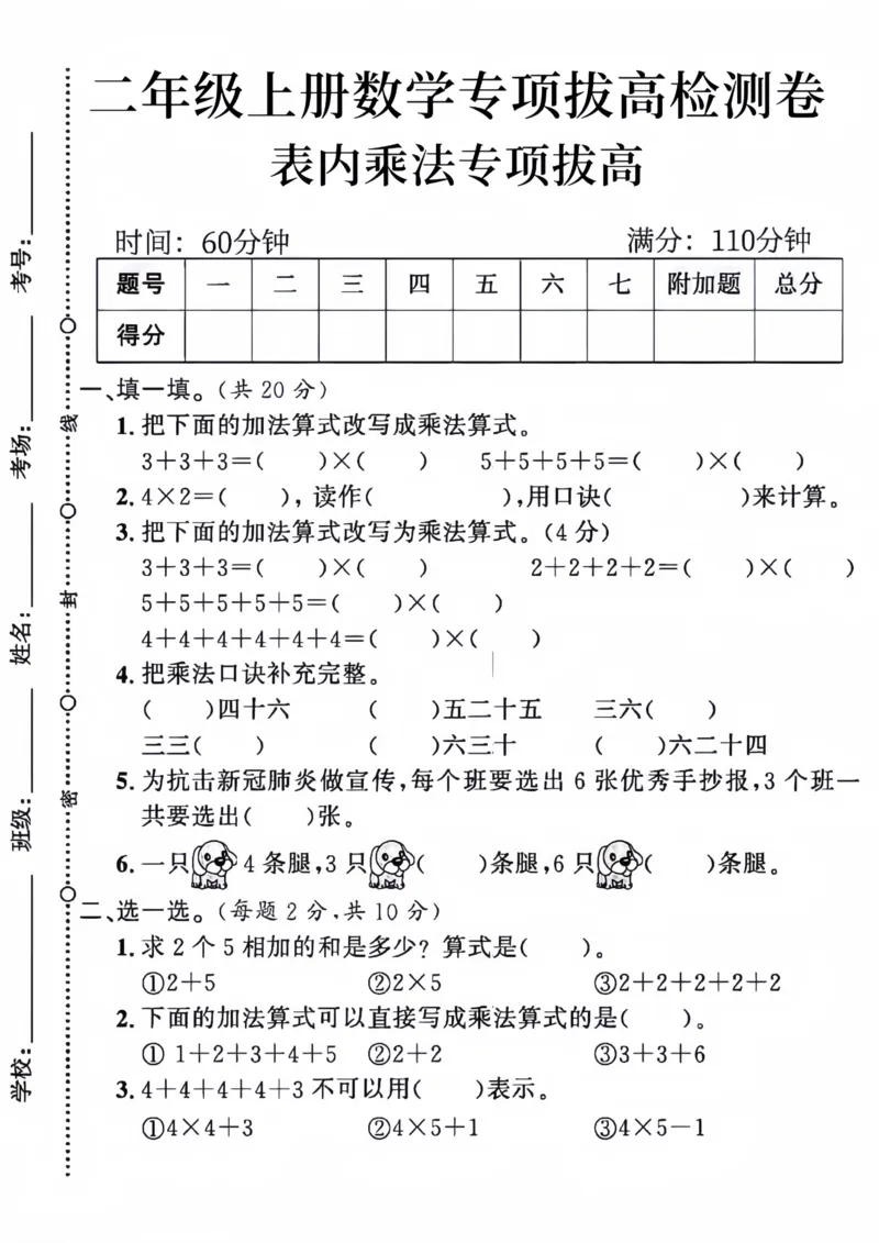 《二年级上册数学专项拔高检测卷表内乘法_2年级上册同步教辅_2上-数学_二上数学-口算.竖式.乘法]》第1页预览