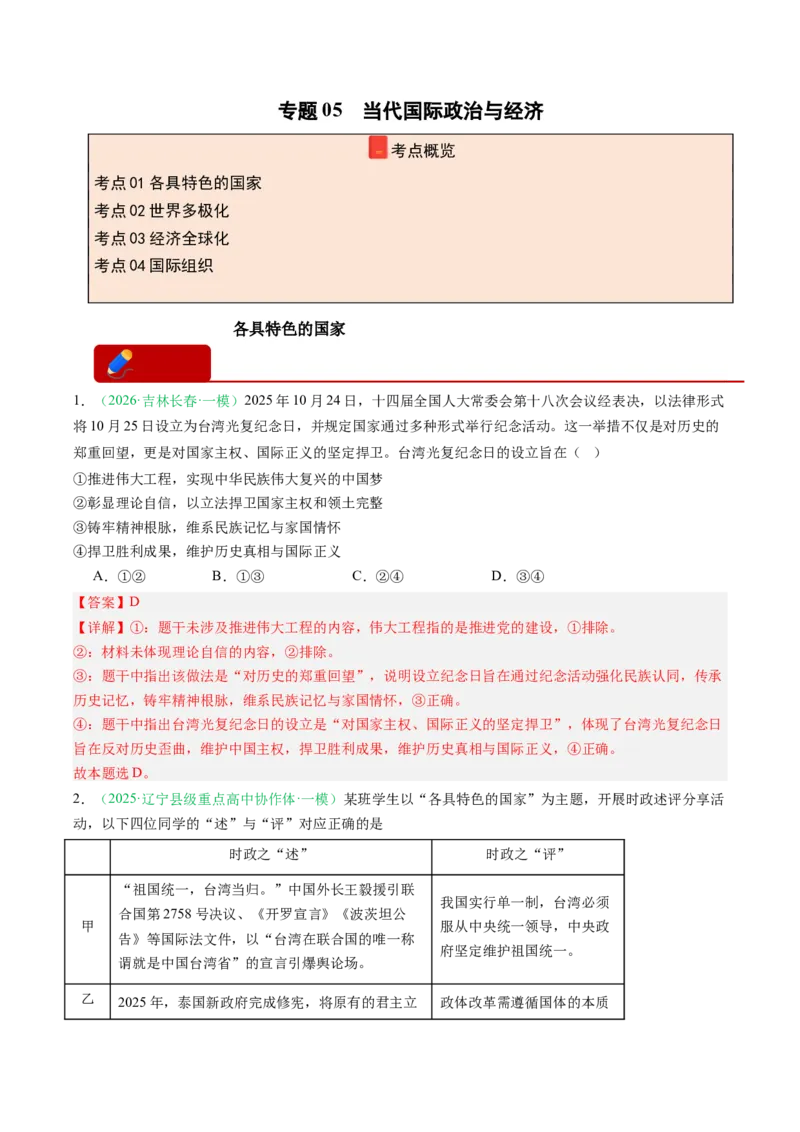 《专题05当代国际政治与经济（精选高频考题20题）（黑吉辽蒙专用）教师版(1)_zheng治_2027年高考政治专项复习_2026年高考政治一模试题分类汇编（黑吉辽蒙专用）-G238_2026版》第1页预览