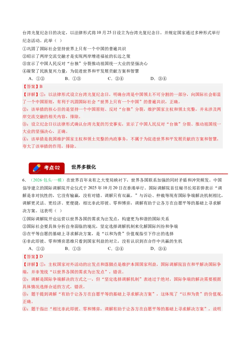 《专题05当代国际政治与经济（精选高频考题20题）（黑吉辽蒙专用）教师版(1)_zheng治_2027年高考政治专项复习_2026年高考政治一模试题分类汇编（黑吉辽蒙专用）-G238_2026版》第4页预览