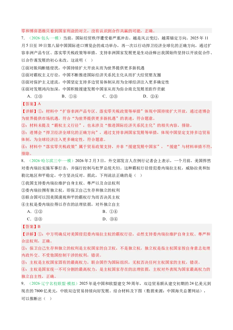 《专题05当代国际政治与经济（精选高频考题20题）（黑吉辽蒙专用）教师版(1)_zheng治_2027年高考政治专项复习_2026年高考政治一模试题分类汇编（黑吉辽蒙专用）-G238_2026版》第5页预览