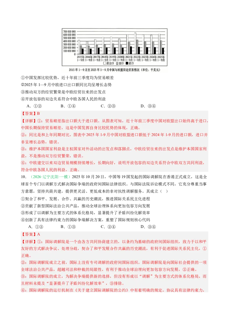 《专题05当代国际政治与经济（精选高频考题20题）（黑吉辽蒙专用）教师版(1)_zheng治_2027年高考政治专项复习_2026年高考政治一模试题分类汇编（黑吉辽蒙专用）-G238_2026版》第6页预览