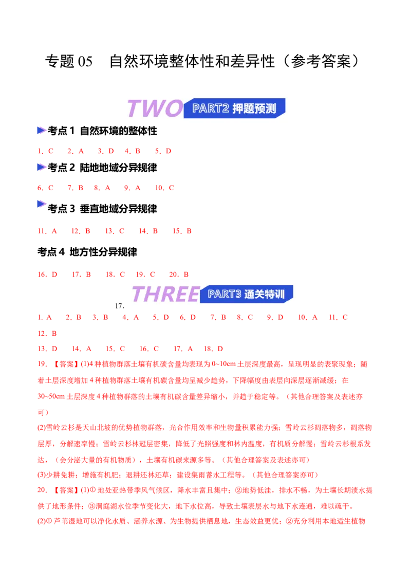 《专题05自然环境整体性和差异性（抢分专练）（答案版）_地理_2026年-地理高考专项复习_2026年高考地理终极冲刺讲练测（黑吉辽蒙专用）-G466_2026版》第1页预览
