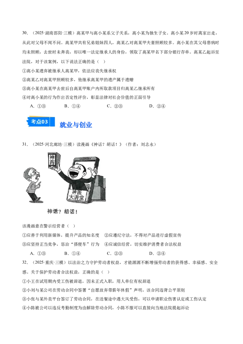《专题06法律与生活（学生版）（精选高频选择题60题）-（全国通用）_zheng治_2026年-政治高考专项复习_2025年高考政治三模试题分类汇编（新高考通用）_2025版》第10页预览