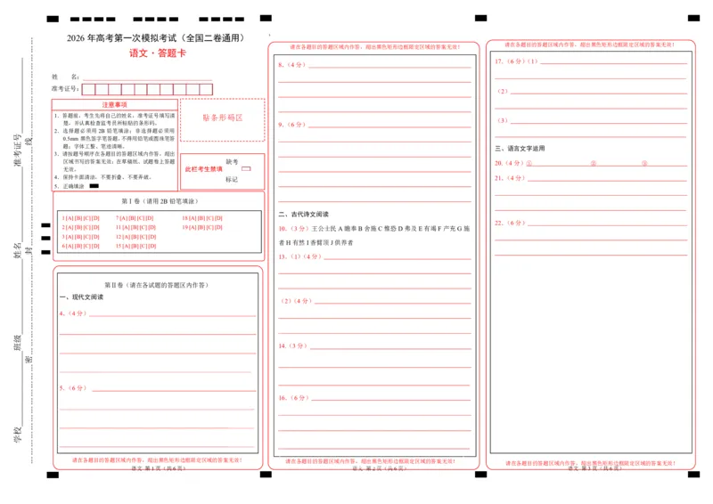 《语文一模提分卷05（全国二卷通用）（答题卡）（pdf版）_专项复习_2026年-语文专项复习_2026年高考第一二三次模拟考试语文-G181_高考语文第一次模拟卷18套_2026版》第1页预览