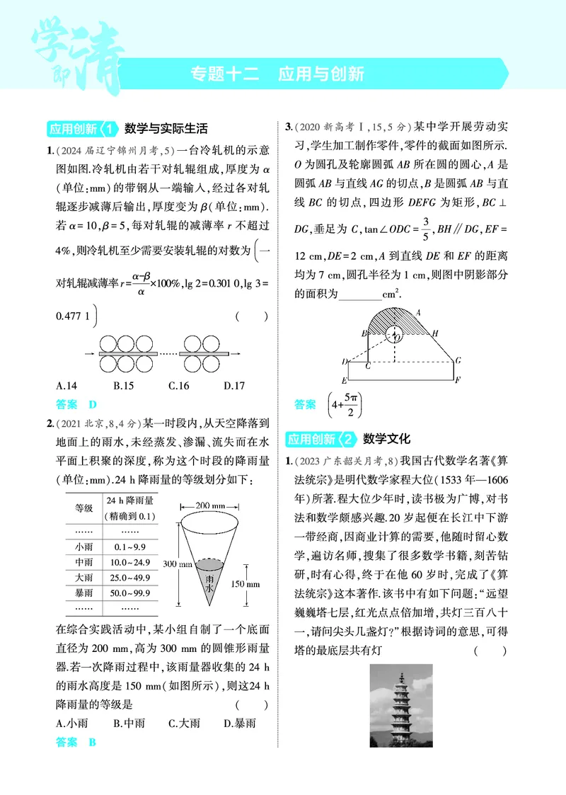 《2_专题十二应用与创新训练册_2025版教学资源包_（总复习系列）2025版《5年高考3年模拟》新高考版A版（⭐全科）_2025版.新高考版.高考总复习.数学.5·3A版_图书电子教参_4_PDF教参电子书》第1页预览