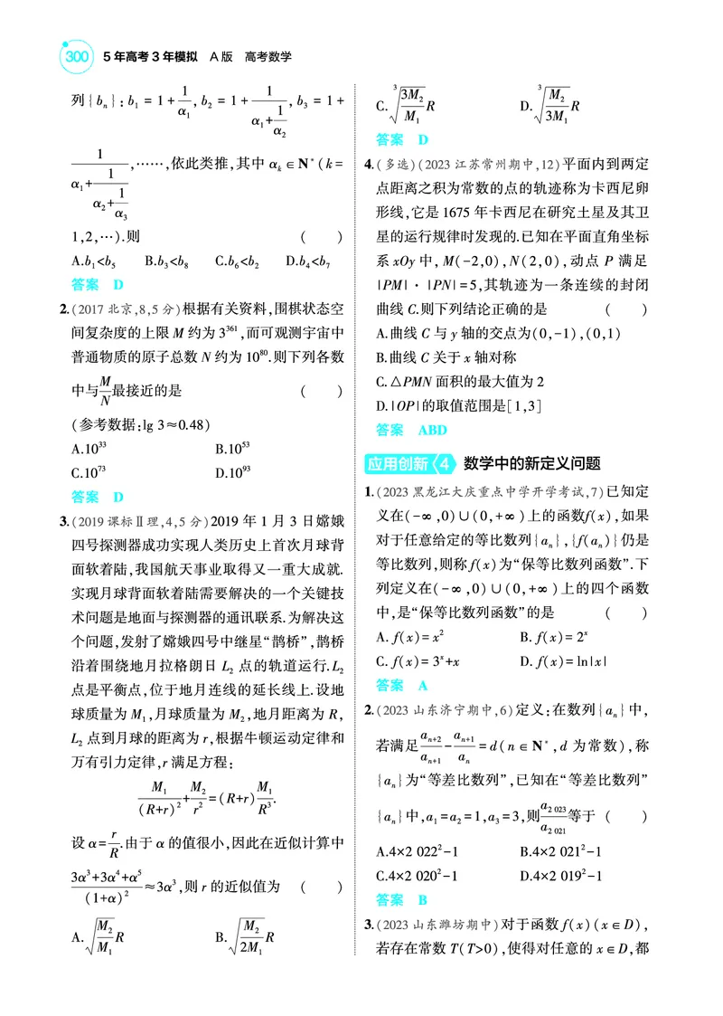 《2_专题十二应用与创新训练册_2025版教学资源包_（总复习系列）2025版《5年高考3年模拟》新高考版A版（⭐全科）_2025版.新高考版.高考总复习.数学.5·3A版_图书电子教参_4_PDF教参电子书》第3页预览