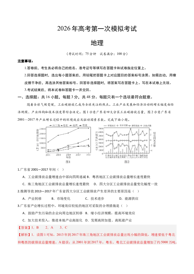 《地理一模保分卷01（安徽专用）（全解全析）_地理_2026年-地理高考专项复习_2026年高考第一二三次模拟考试地理-G181_高考地理第一次模拟卷23套_2026版_地理一模保分卷（安徽专用）》第1页预览