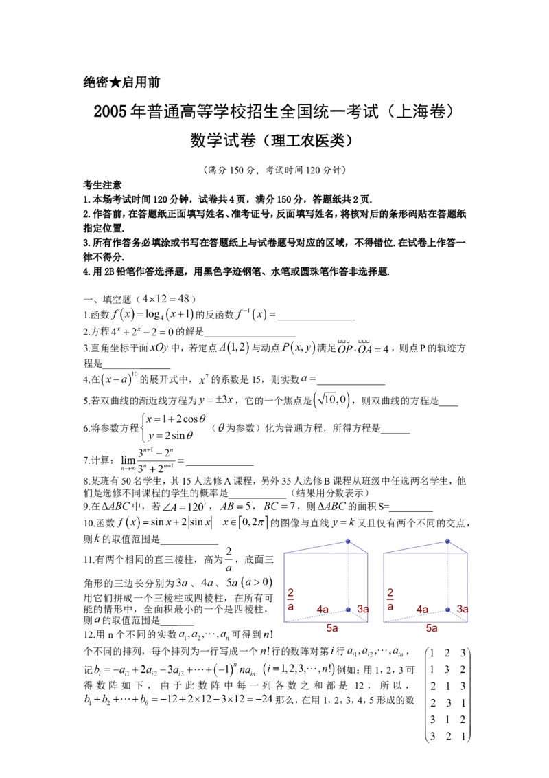 《2005年上海高考数学真题（理科）试卷（word解析版）_高考一二三轮复习_数学_2027年高考数学专项复习更新中_2008年-2026年数学高考真题-G427_2008-2020年高考_2008-2020年_地方卷》第1页预览