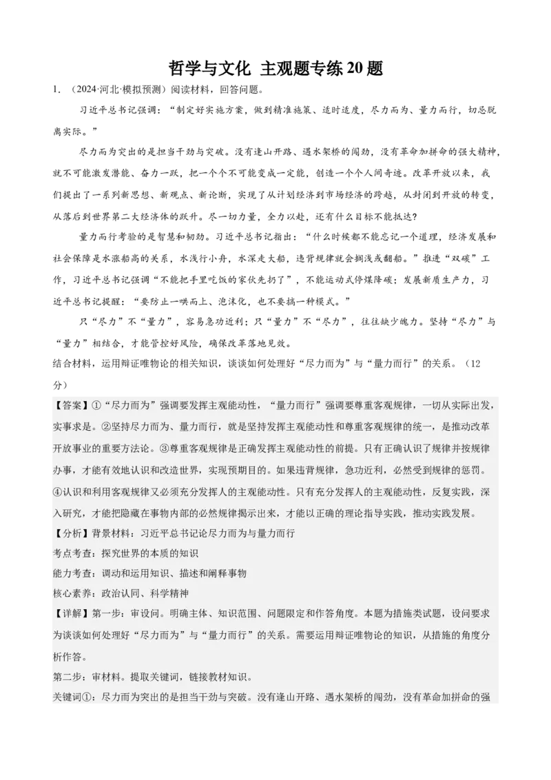 《哲学与文化主观题专练20题（教师版）（全国通用）_zheng治_2026年_82026届高三政治一轮复习主观题典型习题训练（全国通用）》第1页预览