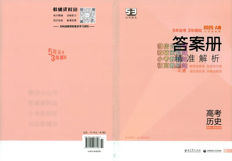 《2025A版5年高考3年模拟高考历史答案册_2025A版53高考总复习学生用书》第1页预览