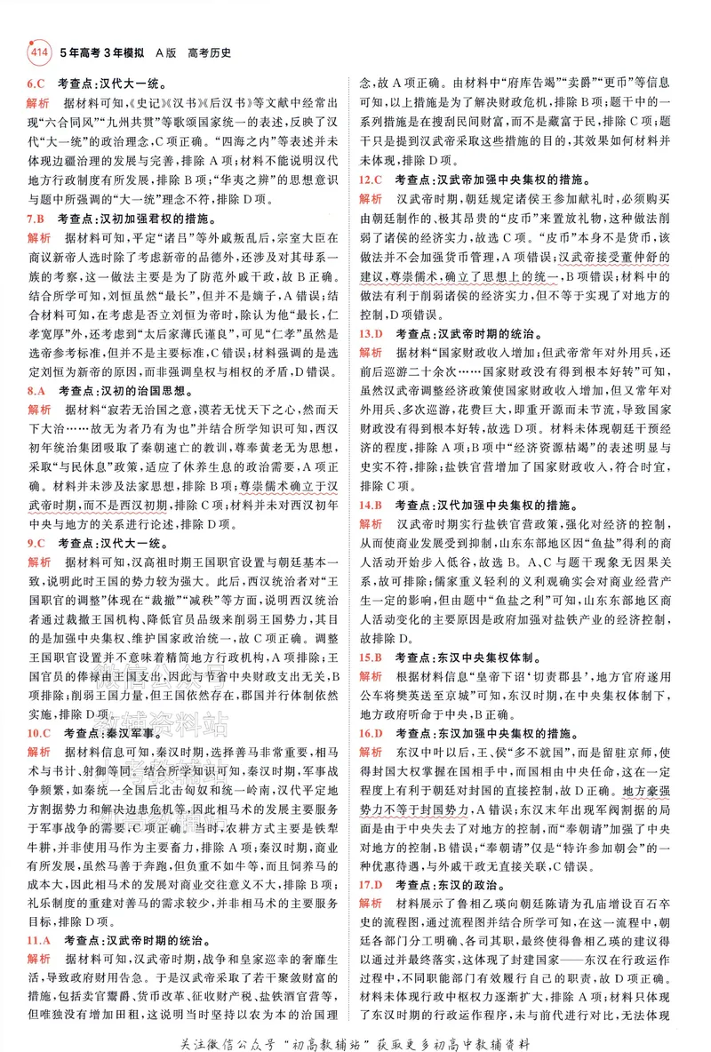 《2025A版5年高考3年模拟高考历史答案册_2025A版53高考总复习学生用书》第10页预览
