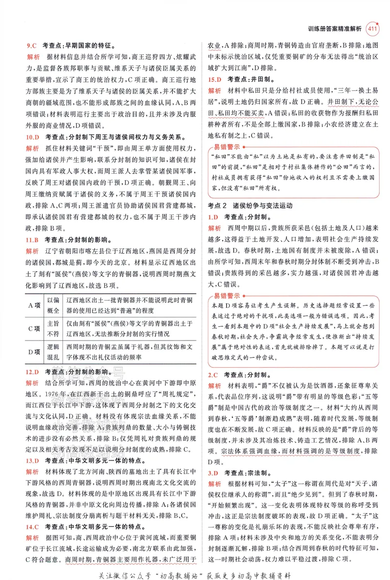 《2025A版5年高考3年模拟高考历史答案册_2025A版53高考总复习学生用书》第7页预览