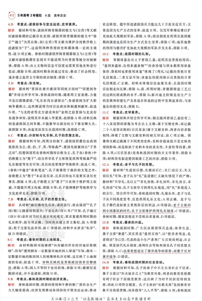 《2025A版5年高考3年模拟高考历史答案册_2025A版53高考总复习学生用书》第8页预览