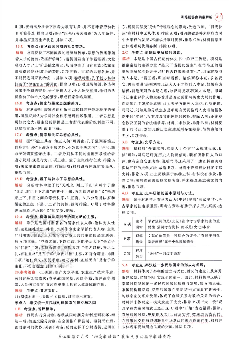 《2025A版5年高考3年模拟高考历史答案册_2025A版53高考总复习学生用书》第9页预览