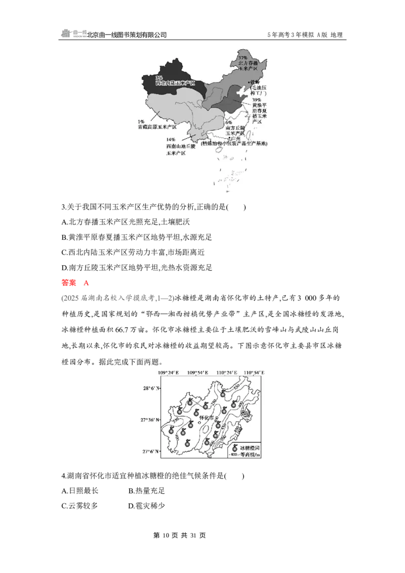 《1_第九章　产业区位因素及其变化_2026版教学资源包_202653高考总复习A版_湖南版_2026版.湖南版.选考总复习.地理.5·3A版_第九章产业区位因素及其变化_4_习题WORD》第10页预览