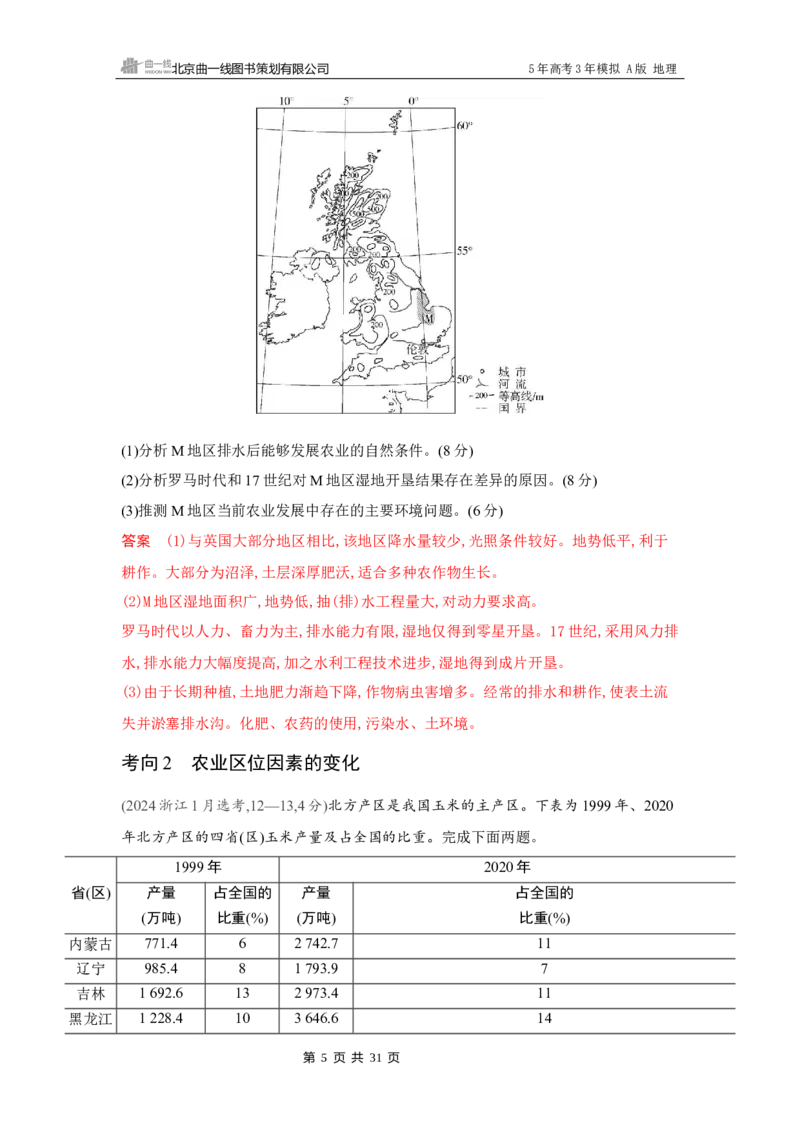 《1_第九章　产业区位因素及其变化_2026版教学资源包_202653高考总复习A版_湖南版_2026版.湖南版.选考总复习.地理.5·3A版_第九章产业区位因素及其变化_4_习题WORD》第5页预览