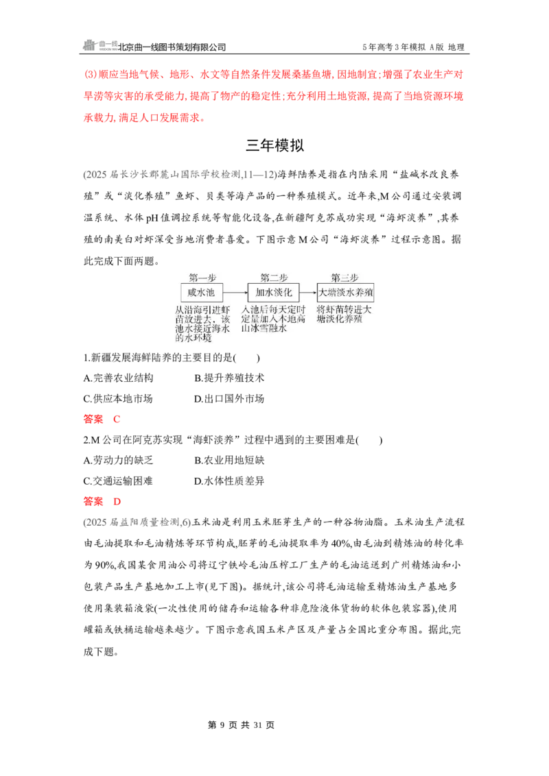 《1_第九章　产业区位因素及其变化_2026版教学资源包_202653高考总复习A版_湖南版_2026版.湖南版.选考总复习.地理.5·3A版_第九章产业区位因素及其变化_4_习题WORD》第9页预览