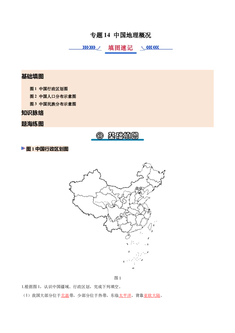 《专题14中国地理概况（填图速记）（教师版）_地理_2027年高考地理专项复习_42027年高考地理区域填图速记与演练手册（全国通用）》第1页预览
