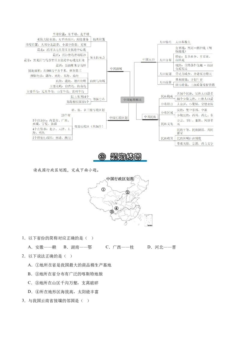 《专题14中国地理概况（填图速记）（教师版）_地理_2027年高考地理专项复习_42027年高考地理区域填图速记与演练手册（全国通用）》第5页预览