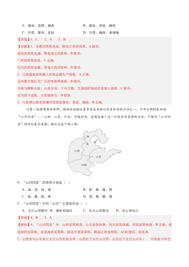 《专题14中国地理概况（填图速记）（教师版）_地理_2027年高考地理专项复习_42027年高考地理区域填图速记与演练手册（全国通用）》第6页预览