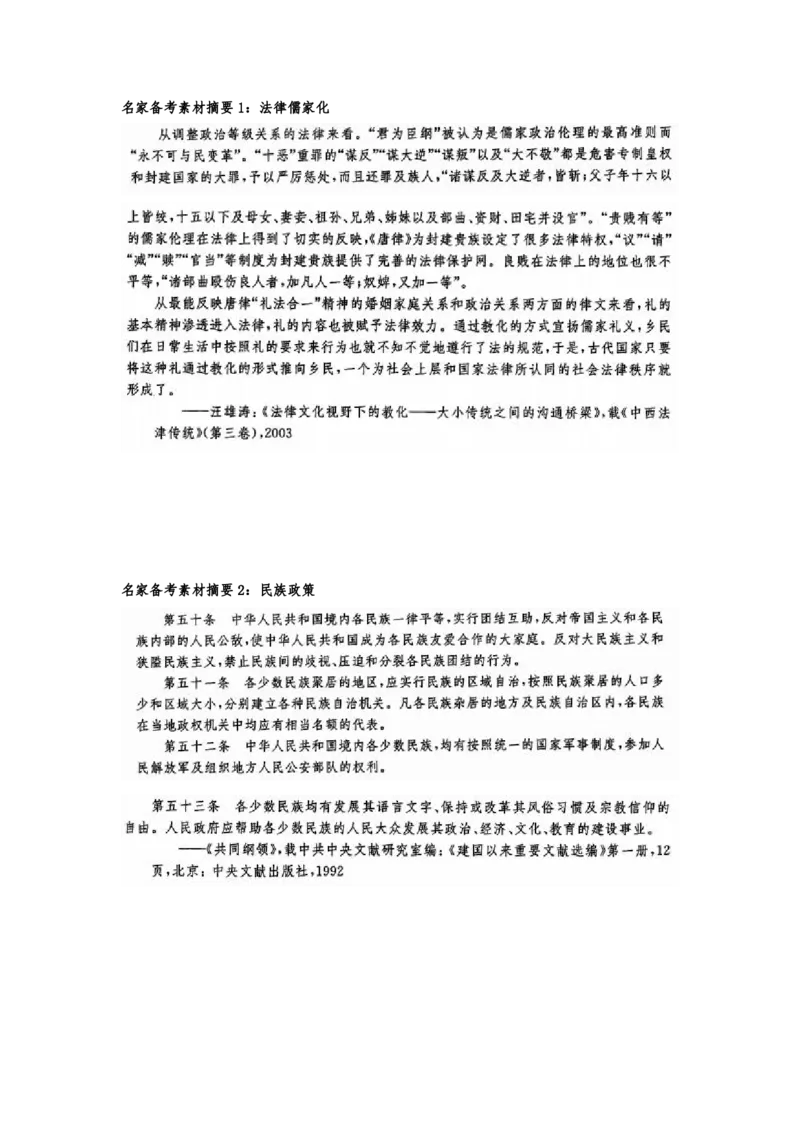 《1_名家备考素材摘要14单元(1)_2023版教学资源包_2023版新高考版选考总复习历史5·3A版_14_第十四单元法律与教化民族关系与国家关系_8_名家备考素材摘要》第1页预览