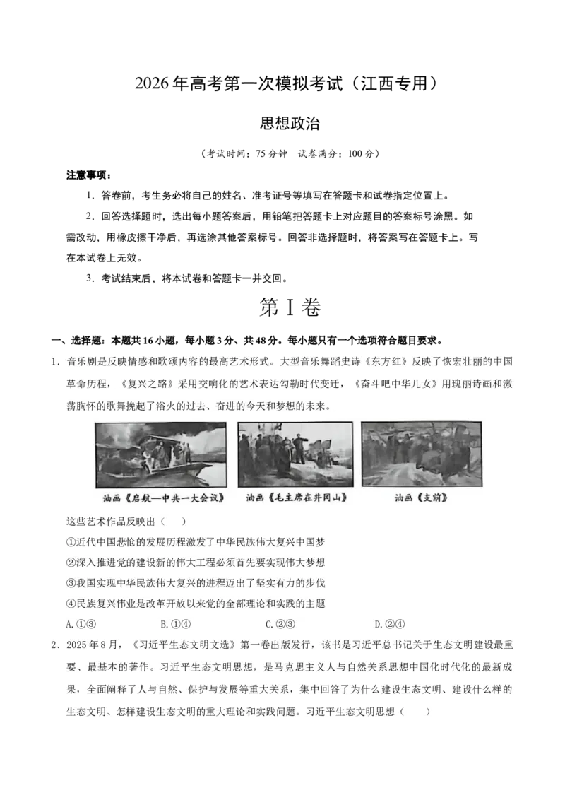 《政治一模提分卷（江西专用）（考试版）_zheng治_2026年-政治高考专项复习_2026年高考第一二三次模拟考试政治-G181_高考政治第一次模拟卷23套_2026版_政治一模提分卷（江西专用）》第1页预览
