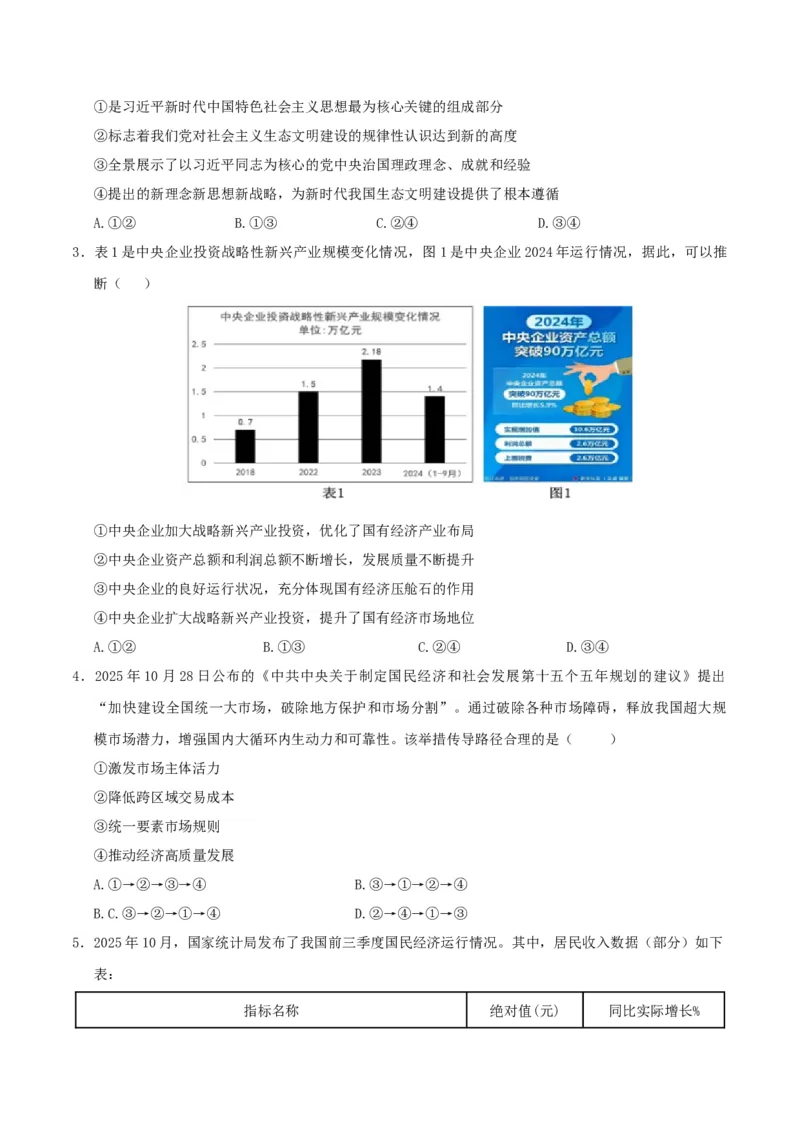 《政治一模提分卷（江西专用）（考试版）_zheng治_2026年-政治高考专项复习_2026年高考第一二三次模拟考试政治-G181_高考政治第一次模拟卷23套_2026版_政治一模提分卷（江西专用）》第2页预览