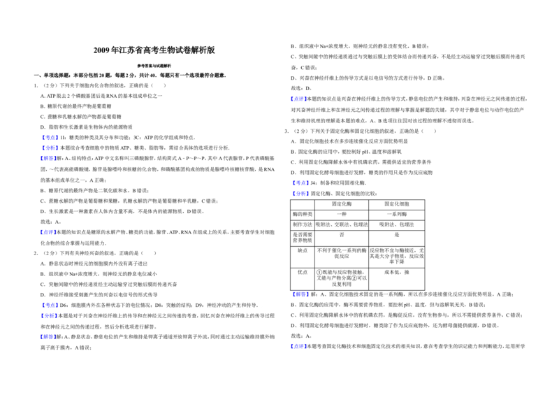 《2009年江苏省高考生物试卷解析版(1)_高考一二三轮复习_生物_2027年高考生物专项_2008年-2026年生物高考真题-G427_2008-2020年高考_地方卷_江苏高考生物07-20_A3word版》第1页预览