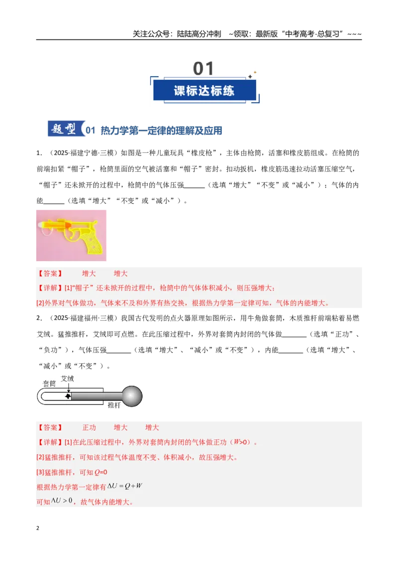 《第50讲热力学定律与能量守恒定律（专项训练）（福建专用）（教师版）_04-物理-高考总复习_一轮复习_2026年-物理高考一轮复习_2026年高考物理一轮课件+讲义+练习（福建专用）-G328》第2页预览